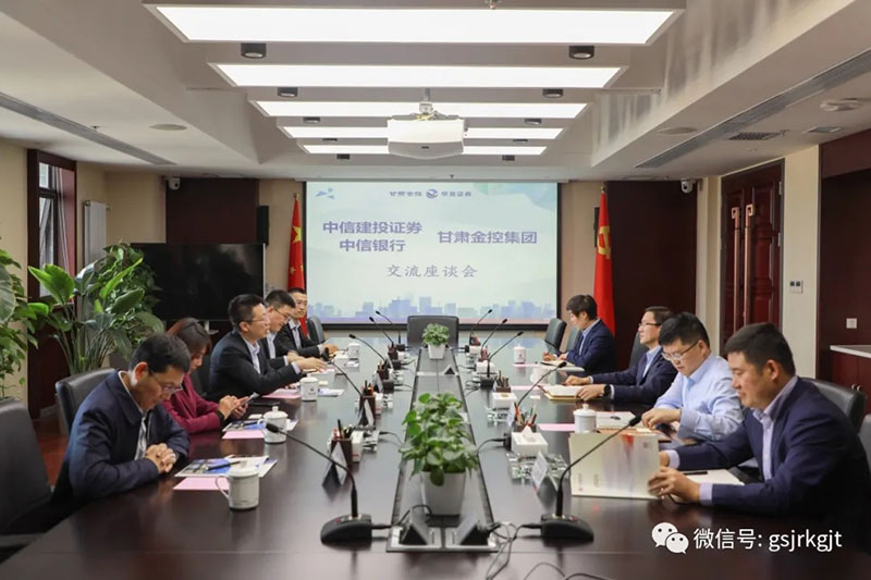中信建投證券 中信銀行到甘肅金控集團(tuán)開(kāi)展工作交流