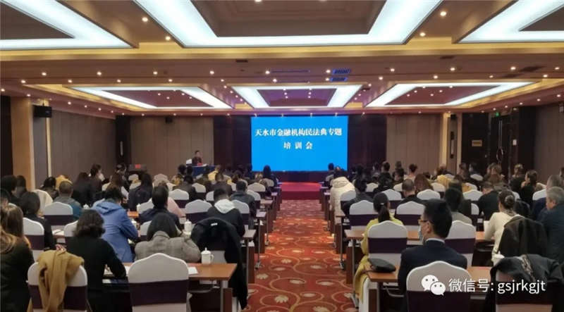 天水市舉辦金融機(jī)構(gòu)民法典專題培訓(xùn)會(huì)