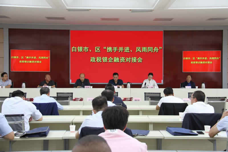 白銀市召開市、區(qū)“攜手并進、風(fēng)雨同舟”政稅銀企融資對接會