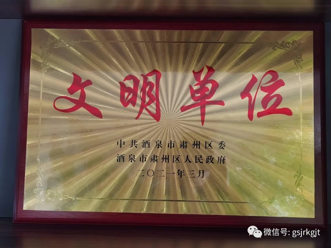 凝聚精氣神 提升軟實力 甘肅金控酒泉擔(dān)保公司獲“區(qū)級文明單位”稱號