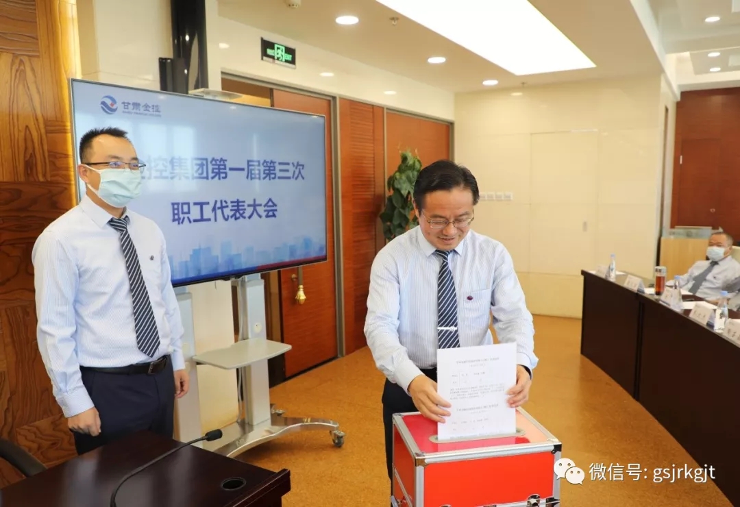 甘肅金控集團(tuán)召開第一屆第三次職工代表大會(huì)選舉職工董事和職工監(jiān)事