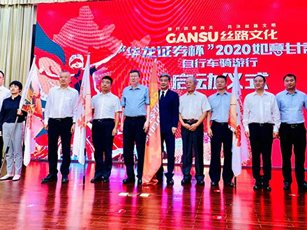 “華龍證券杯”2020如意甘肅自行車(chē)騎游行活動(dòng)正式啟動(dòng)