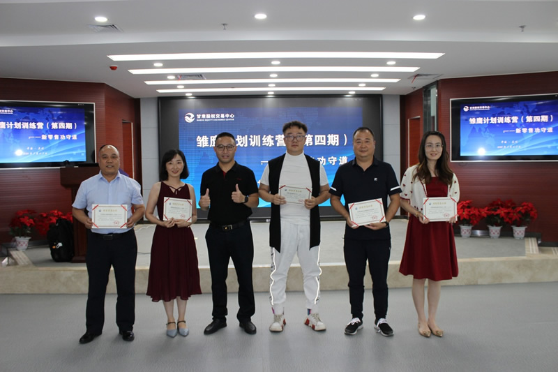 甘肅股權交易中心雛鷹計劃訓練營（第四期）圓滿結束