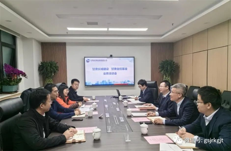 企業(yè)動態(tài) | 甘肅長城建設(shè)集團(tuán)與甘肅金控基金公司進(jìn)行業(yè)務(wù)洽談